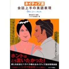 ネイティブ流会話上手の英語表現　Ｏｐｅｎ　ｙｏｕｒ　ｍｏｕｔｈ