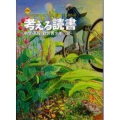 考える読書　青少年読書感想文全国コンクール入選作品　第５１回中学・高校・勤労青少年の部