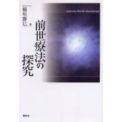 前世療法の探究