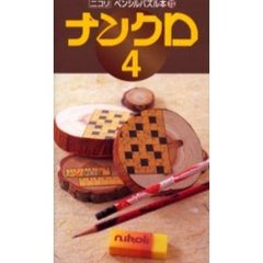 ナンクロ　　　４