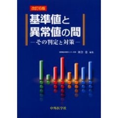 基準値と異常値の間　その判定と対策　改訂６版