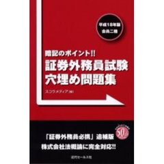 証券外務員試験穴埋め問題集　会員二種　平成１８年版