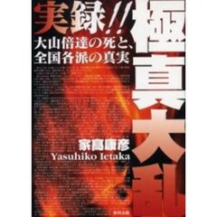 実録！！極真大乱　大山倍達の死と、全国各派の真実