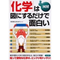 図解「化学」は図にするだけで面白い