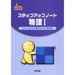 ステップアップノート　物理１