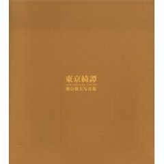 東京綺譚　神谷俊美写真集