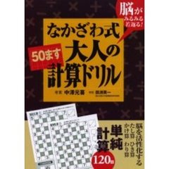 なかざわ式大人の「５０ます」計算ドリル　脳がみるみる若返る！