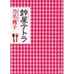 鈴屋テトラ