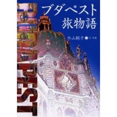 ブダペスト旅物語
