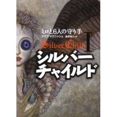 シルバーチャイルド　１　ミロと６人の守り手