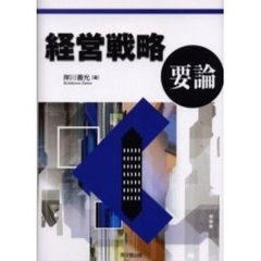 経営戦略要論