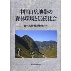 中国山岳地帯の森林環境と伝統社会