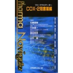 ファーマナビゲーターＣＯＸ－２阻害薬編