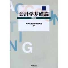 会計学基礎論　第４版