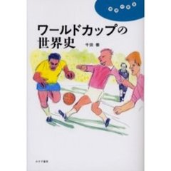 ワールドカップサッカー ワールドカップサッカーの検索結果 - 通販