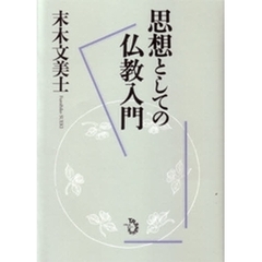思想としての仏教入門
