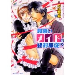 見習いメイドは絶対服従！？
