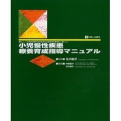 小児慢性疾患療養育成指導マニュアル　新しい小児慢性特定疾患治療研究事業に基づく