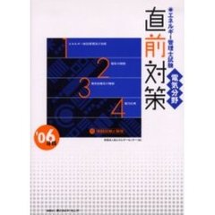 エネルギー管理士試験〈電気分野〉直前対策　２００６年版