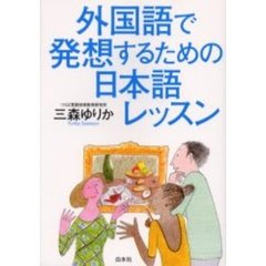 外国語で発想するための日本語レッスン