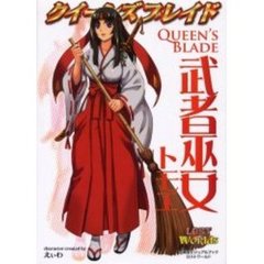 クイーンズブレイド　武者巫女トモエ