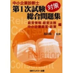 中小企業診断士第１次試験対策総合問題集　経営情報・経営法務　中小企業経営・政策編