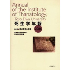 死生学年報　２００６　死の受容と悲嘆