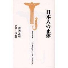 日本人の正体