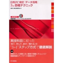 日商ＰＣ検定「データ活用」３級合格テクニック　新試験対応