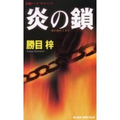 炎の鎖　長編ハード・サスペンス