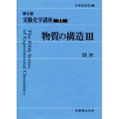 物質の構造　　　３　回折　第５版