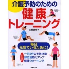 介護予防のための健康トレーニング　毎日元気でいるために！