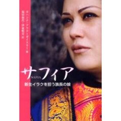 サフィア　新生イラクを担う族長の娘
