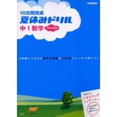 １０日間完成夏休みドリル中１数学　基礎がくわしくわかる１学期の総復習