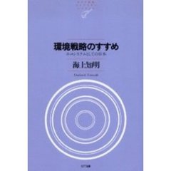 環境戦略のすすめ　エコシステムとしての日本