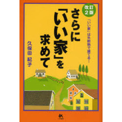 さらに「いい家」を求めて　「いい家」は外断熱で建てる！　改訂２版