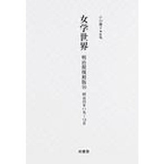 女学世界　明治期復刻版１６　明治３５年１１月～１２月　第２巻第１５号　第２巻第１６号