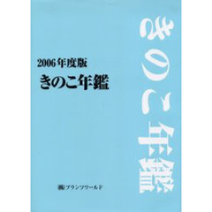 きのこ年鑑　２００６年度版