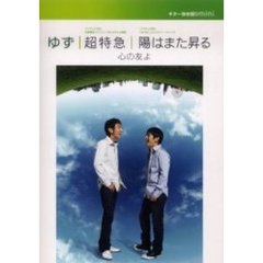 楽譜　ゆず『超特級／陽はまた昇る／心の友