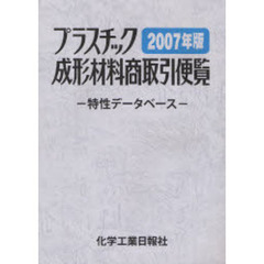 ’０７　プラスチック成形材料商取引便覧