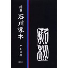 終章石川啄木