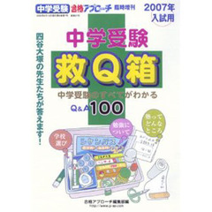 中学受験　救Ｑ箱　２００７年入試用