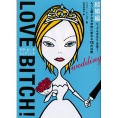 ラヴ・ビッチウェディング　結婚編　ビッチな女はここが違う　もっと愛される女性に変わる７５の法則