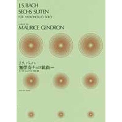 バッハ＝ジャンドロン　無伴奏チェロ組曲