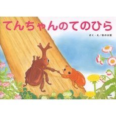 てんちゃんのてのひら