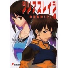シリアスレイジ　４　南溟奇譚　上