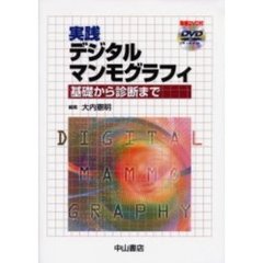 実践デジタルマンモグラフィ　基礎から診断まで（ＤＶＤ付き）