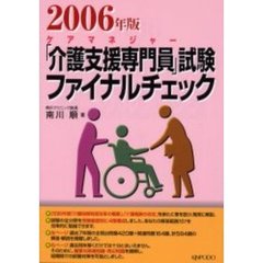 「介護支援専門員」試験ファイナルチェック　ケアマネジャー　２００６年版