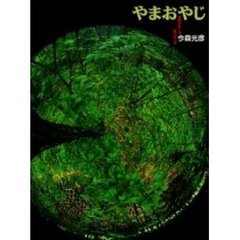 やまおやじ　季節がめぐる命がめぐる