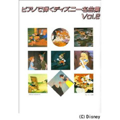 ピアノソロ ピアノで弾く ディズニー名曲集 Vol.2